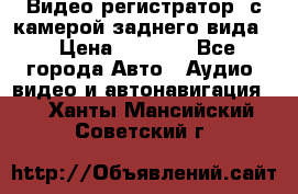 Видео регистратор, с камерой заднего вида. › Цена ­ 7 990 - Все города Авто » Аудио, видео и автонавигация   . Ханты-Мансийский,Советский г.